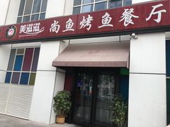 门面-美滋滋尚鱼烤鱼餐厅(空港店)