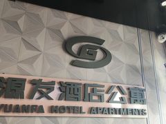 -岗源发酒店公寓GANG YUAN FA HOTEL(深圳福田岗厦北地铁站店)