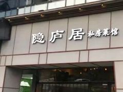 门面-马头巷·隐庐居·红油大虾(园区店)