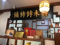 -祥禾饽饽铺·中式糕点(天津河东美福园店)