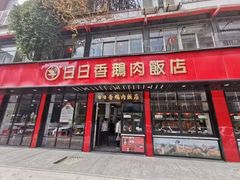 -日日香卤鹅饭店·澄海狮头鹅(澄海店)