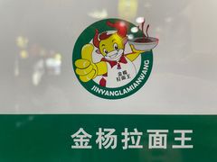 -金杨拉面王小吃面馆·牛三宝面·红烧牛肉粉