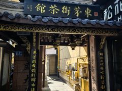 -東茅街茶馆