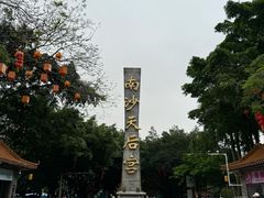 -南沙天后宫景区