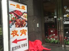 -一盐堂本帮菜(外滩店)