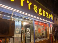 -丫丫汤膳打边炉(宏府408坊店)