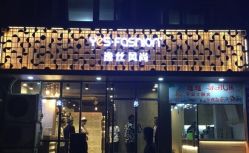环境-逸丝风尚yesfashion造型