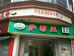 门面-萨莉亚意式餐厅(东山口店)