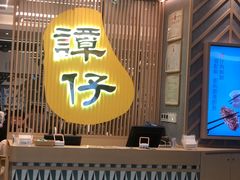 -谭仔米线(皇庭广场店)
