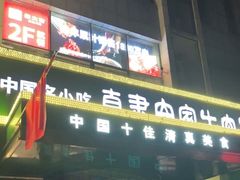 门面-直隶安家牛肉罩饼(建华店)