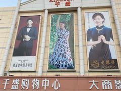 -沈阳大商千盛购物中心有限公司(长江街店)