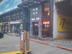 -阿龙酒煲(海宁新苑路店)