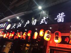 门面-大江户日本料理(吕厝店)
