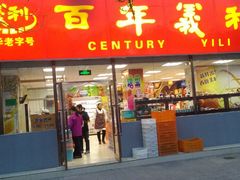 门面-百年义利(福长街店)
