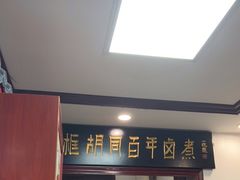 门面-门框胡同百年卤煮(新街口店)