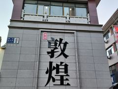 -沙州食驿·非遗小吃夜市