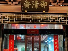 门面-御清斋总店(天一街店)
