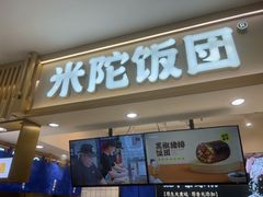 -米陀饭团(中华广场店)