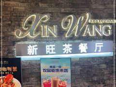 门面-新旺茶餐厅(嘉里城店)