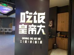-吃饭皇帝大(解放西路店)