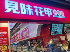 -见味花甲(合生汇店)