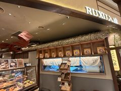 -RUXU入续糖水铺与包(卓悦中心店)