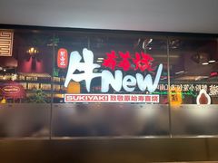 -牛New寿喜烧(闵行龙湖天街店)