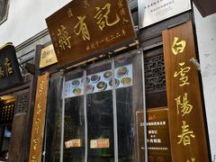 -清真蒋有记(老门东店)