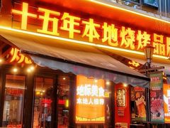 -威记烧嘢·南宁烧烤·超级生牛(绿地店)