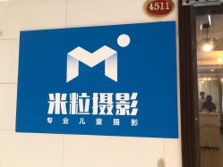 -米粒儿童摄影(观音桥店)