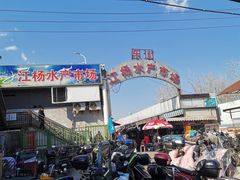 -江杨农产品批发市场