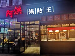 门面-阿洪锅贴王(小吃城店)