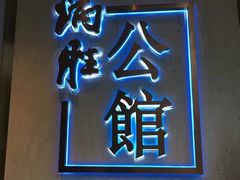门面-炳胜公馆(珠江新城店)