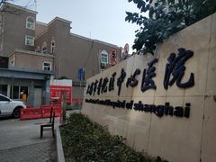 -上海市普陀区中心医院