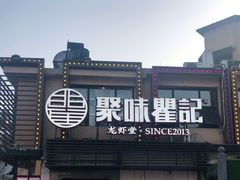 -聚味瞿记·龙虾堂(树木岭店)