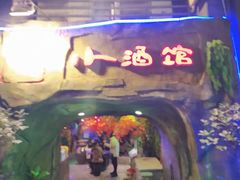 -醉小酒馆·川菜·江湖菜·重庆菜(观音桥旗舰店)