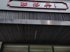 门面-勤德兴(湖滨路店)