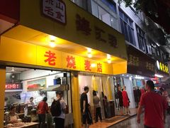 门面-海汇源老烧麦店(东大街总店)