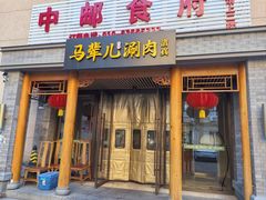 -牛街·马辈儿涮肉(牛街二店)