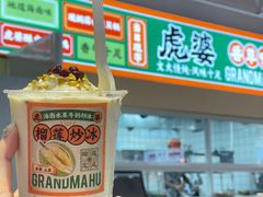 -虎婆冷饮店·海南特色炒冰(三亚湾店)