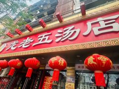 -龙老五汤店(站前西路店)