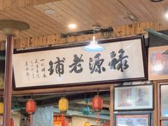 -禄源公·老莞诚饭店