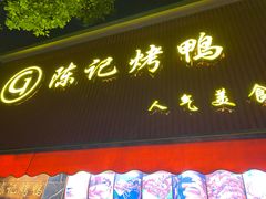 门面-陈记烤鸭