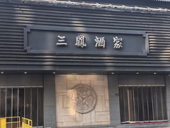 -三凤酒家·百年无锡菜(中山路店)
