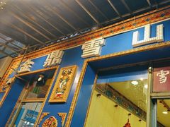-金鼎雪山牦牛杂火锅(理县总店)
