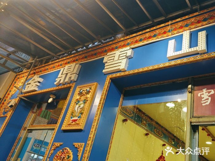 金鼎雪山牦牛杂火锅(理县总店)图片