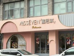 -蜜思琪蛋糕(民生路店)
