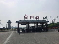 -卤阳湖国家湿地公园