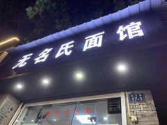 门面-无名氏面馆(邮电路店)