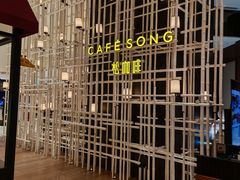 -松咖啡自助餐厅·松北香格里拉